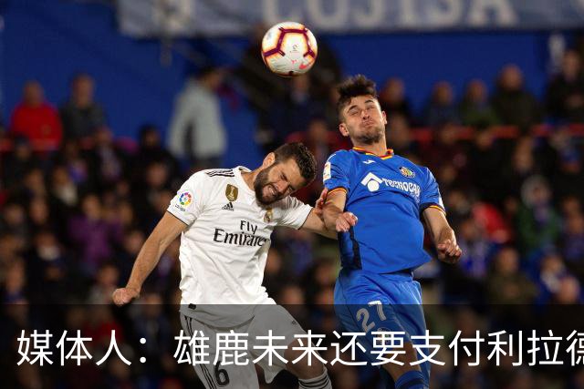 媒体人：雄鹿未来还要支付利拉德的薪水 所以多几个首轮才划算